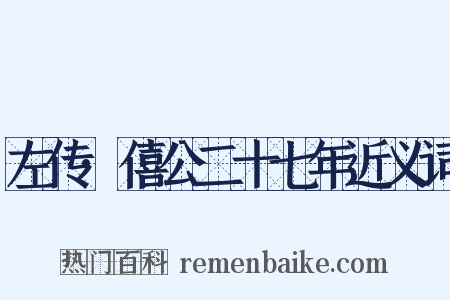 左传·僖公二十七年近义词是什么意思的图片